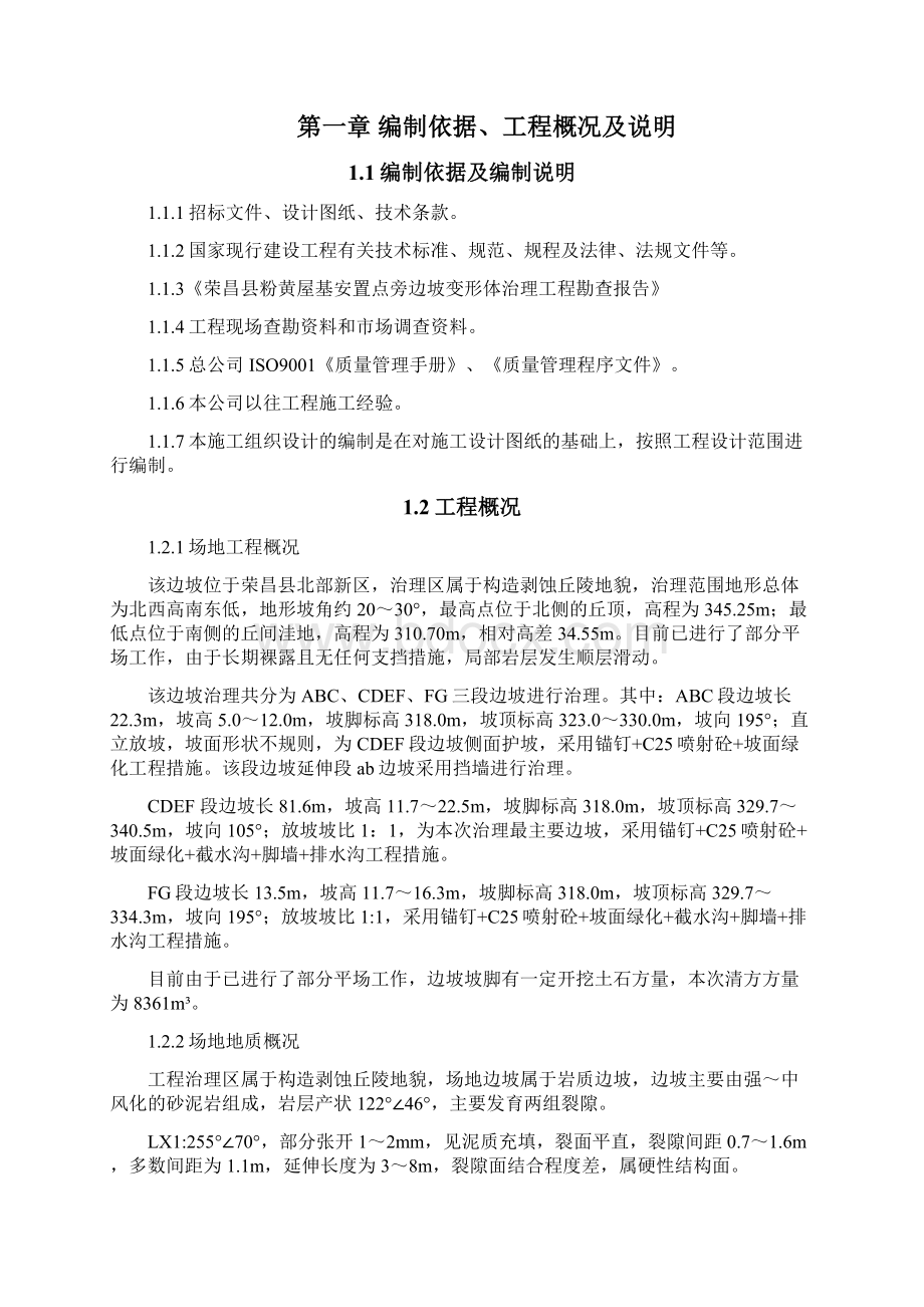 荣昌县粉黄屋基安置点旁边坡变形体治理工程施工设计Word文档下载推荐.docx_第3页