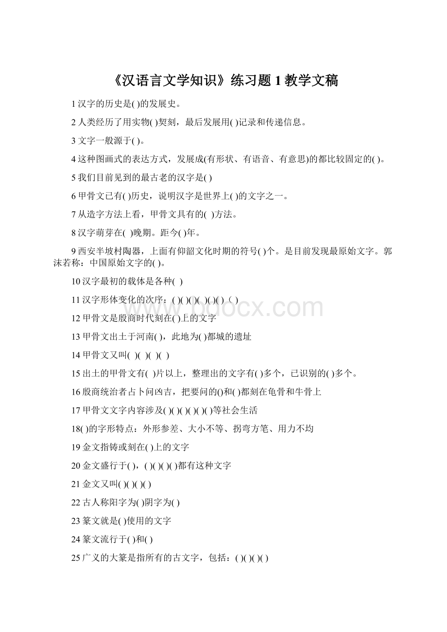 《汉语言文学知识》练习题1教学文稿Word格式文档下载.docx_第1页