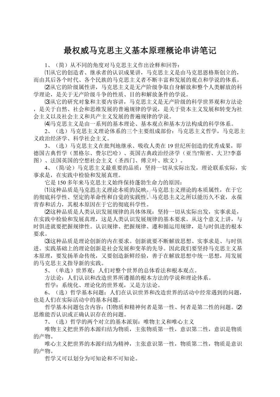 最权威马克思主义基本原理概论串讲笔记文档格式.docx