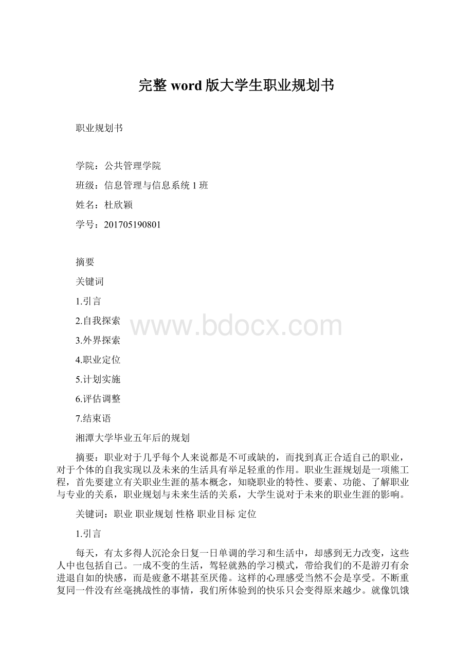 完整word版大学生职业规划书Word下载.docx_第1页