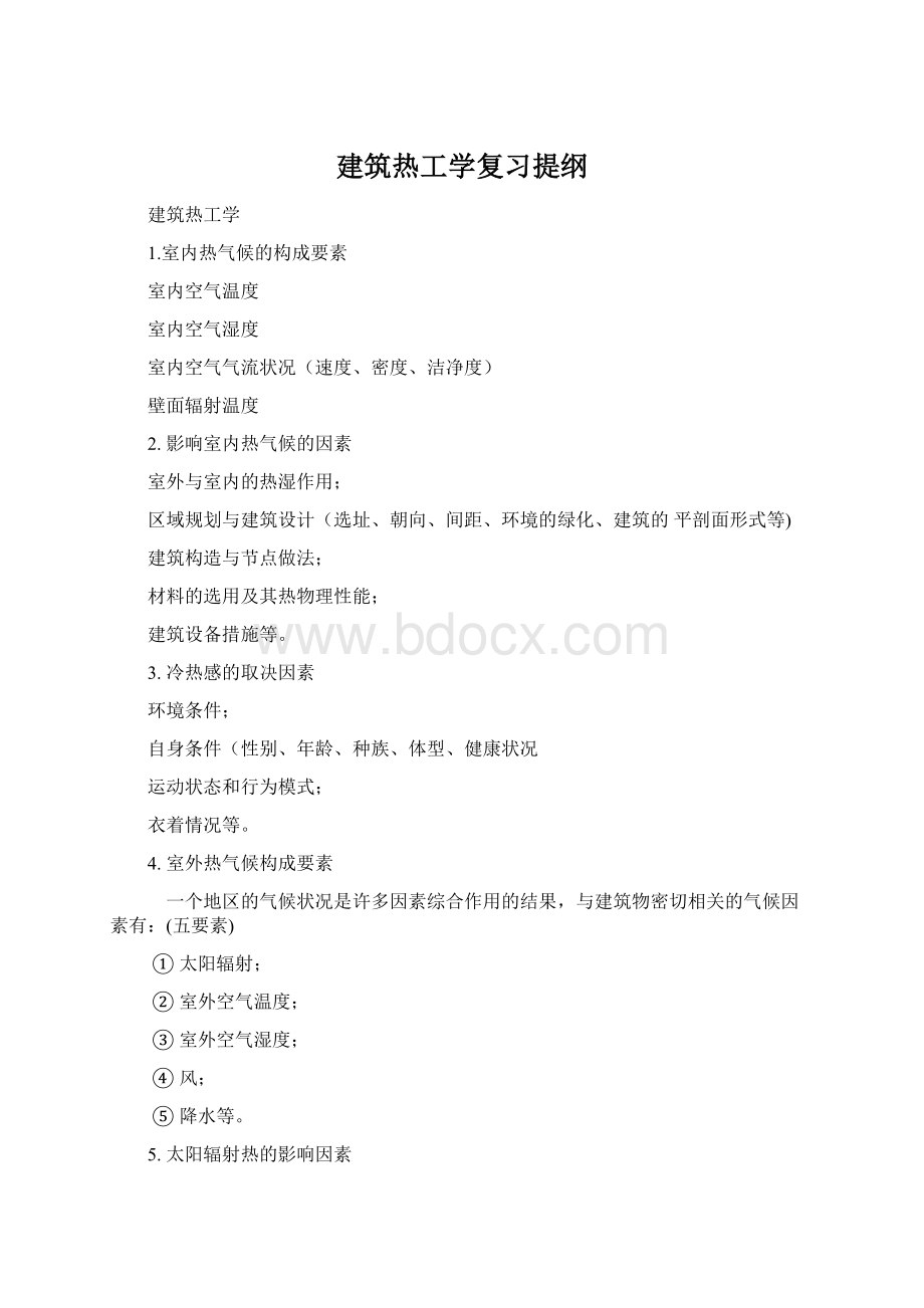 建筑热工学复习提纲Word文档下载推荐.docx