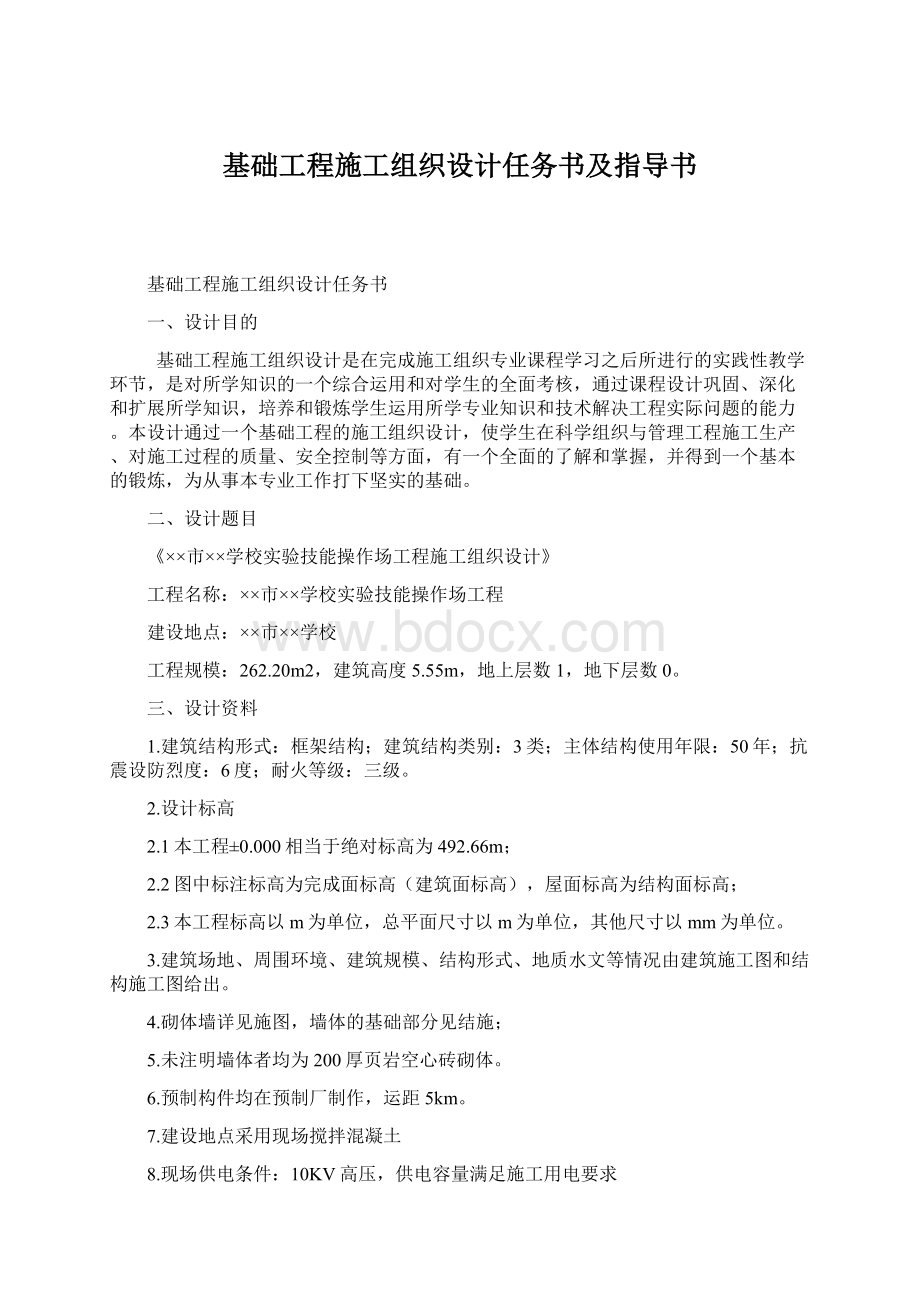 基础工程施工组织设计任务书及指导书.docx_第1页