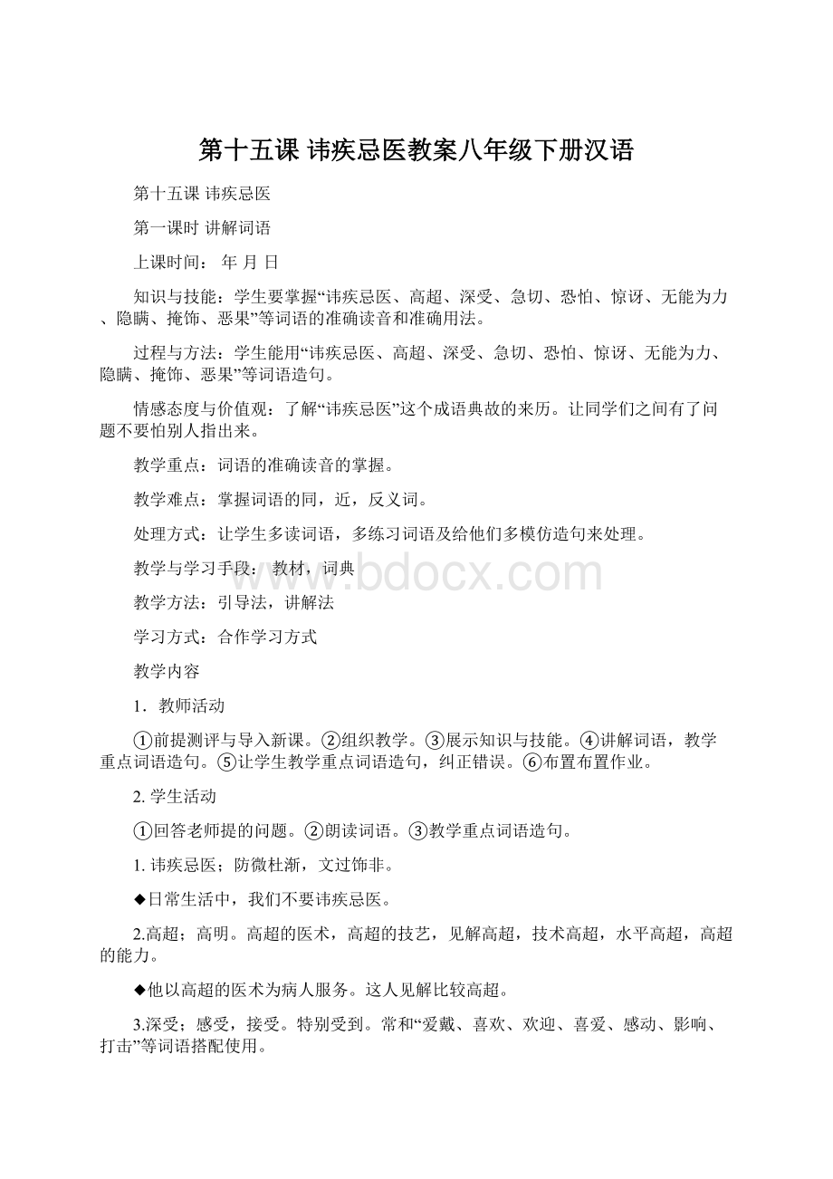 第十五课讳疾忌医教案八年级下册汉语Word格式文档下载.docx