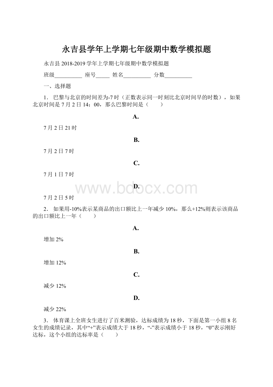 永吉县学年上学期七年级期中数学模拟题.docx