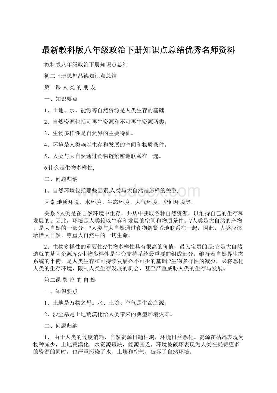 最新教科版八年级政治下册知识点总结优秀名师资料Word格式文档下载.docx_第1页