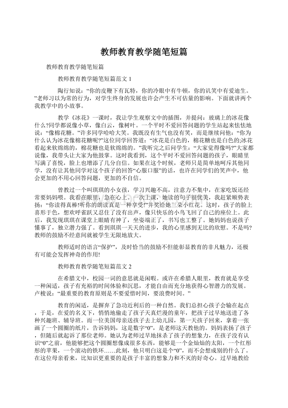 教师教育教学随笔短篇.docx_第1页