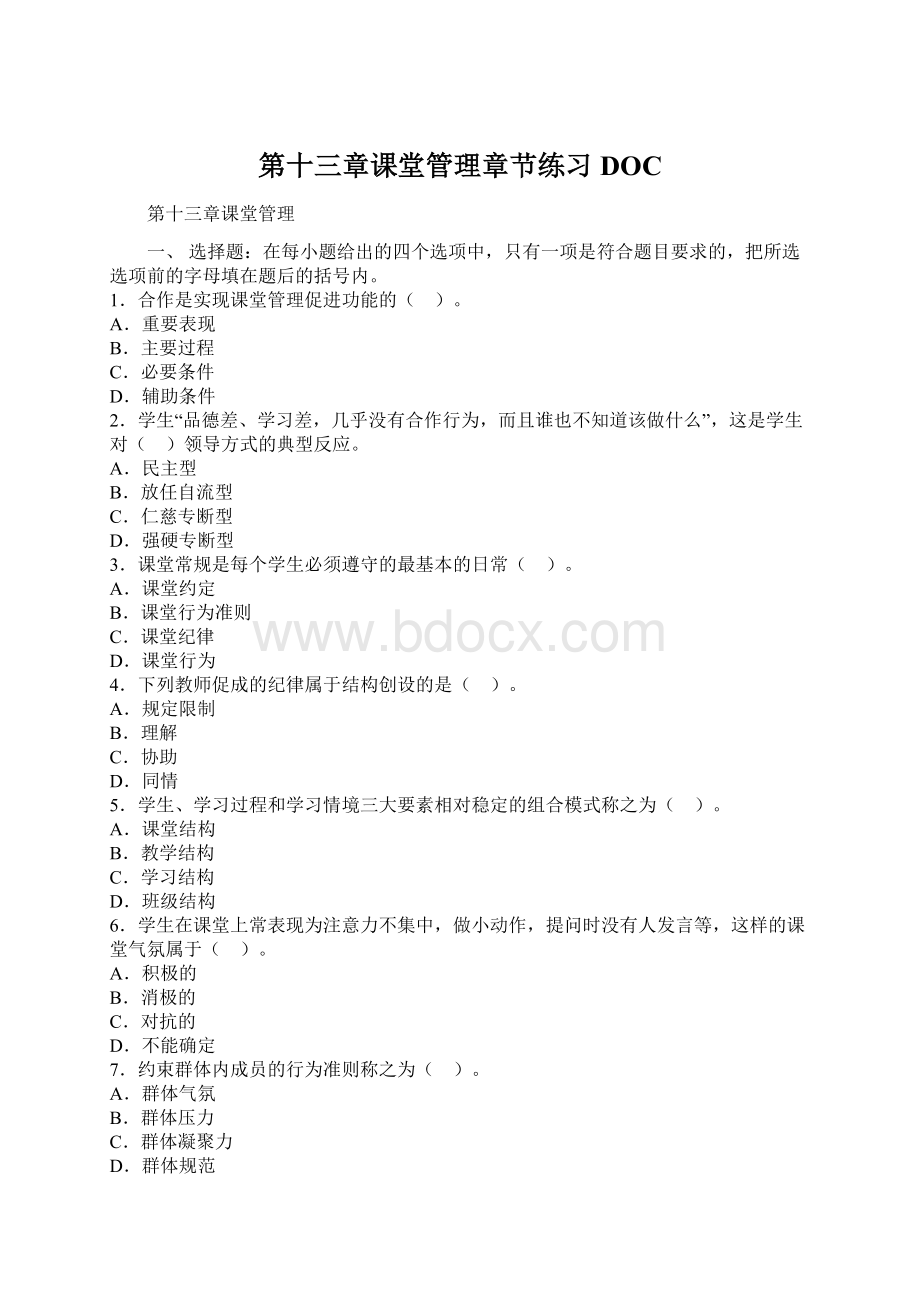 第十三章课堂管理章节练习DOC.docx