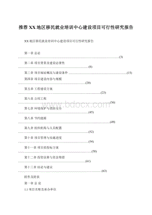 推荐XX地区移民就业培训中心建设项目可行性研究报告.docx