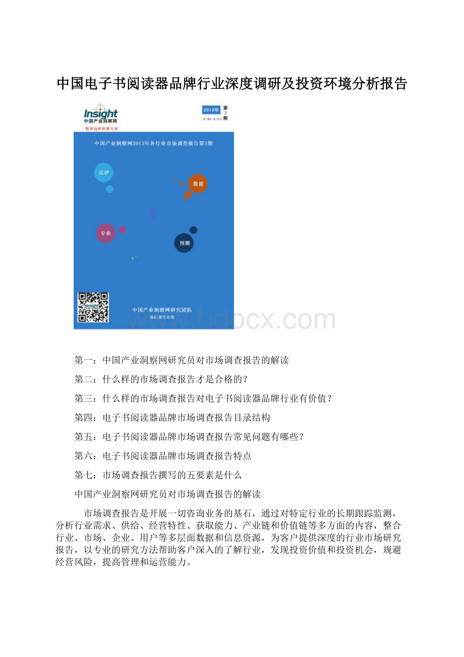 中国电子书阅读器品牌行业深度调研及投资环境分析报告Word文档下载推荐.docx_第1页