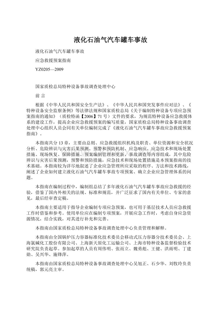 液化石油气汽车罐车事故.docx