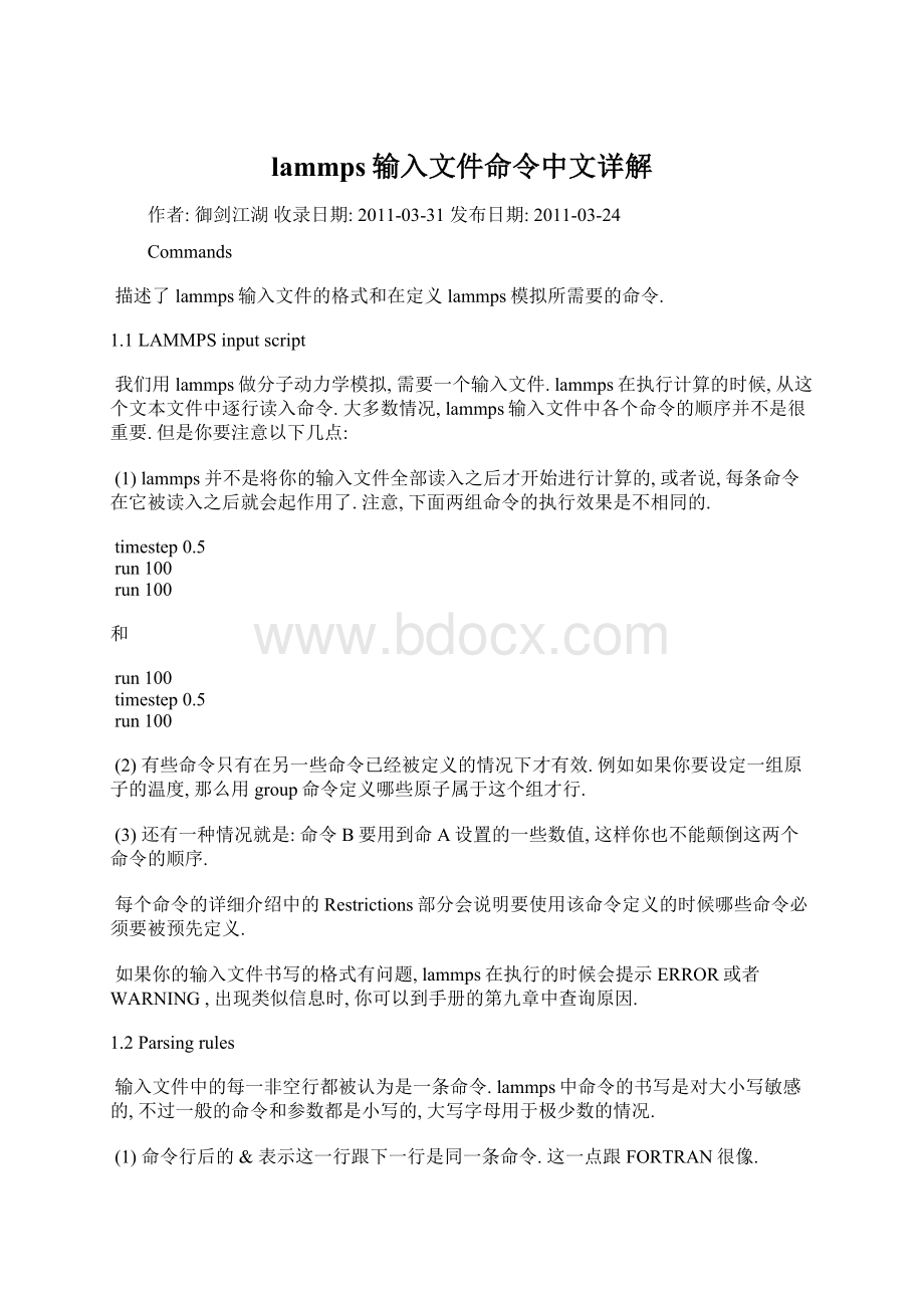 lammps输入文件命令中文详解.docx_第1页