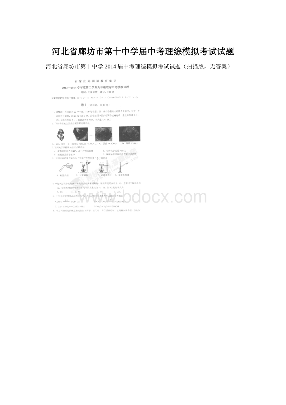 河北省廊坊市第十中学届中考理综模拟考试试题.docx_第1页