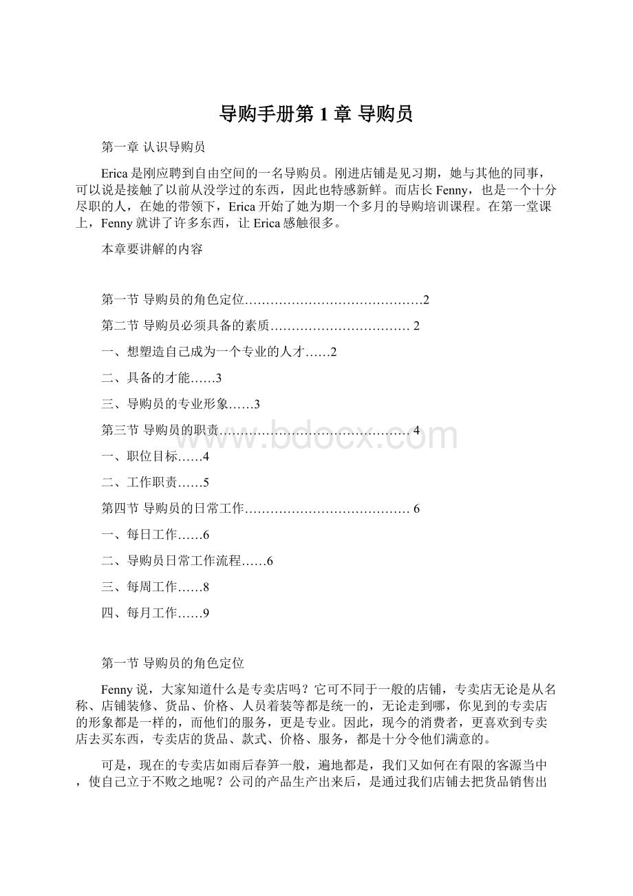 导购手册第1章 导购员.docx_第1页