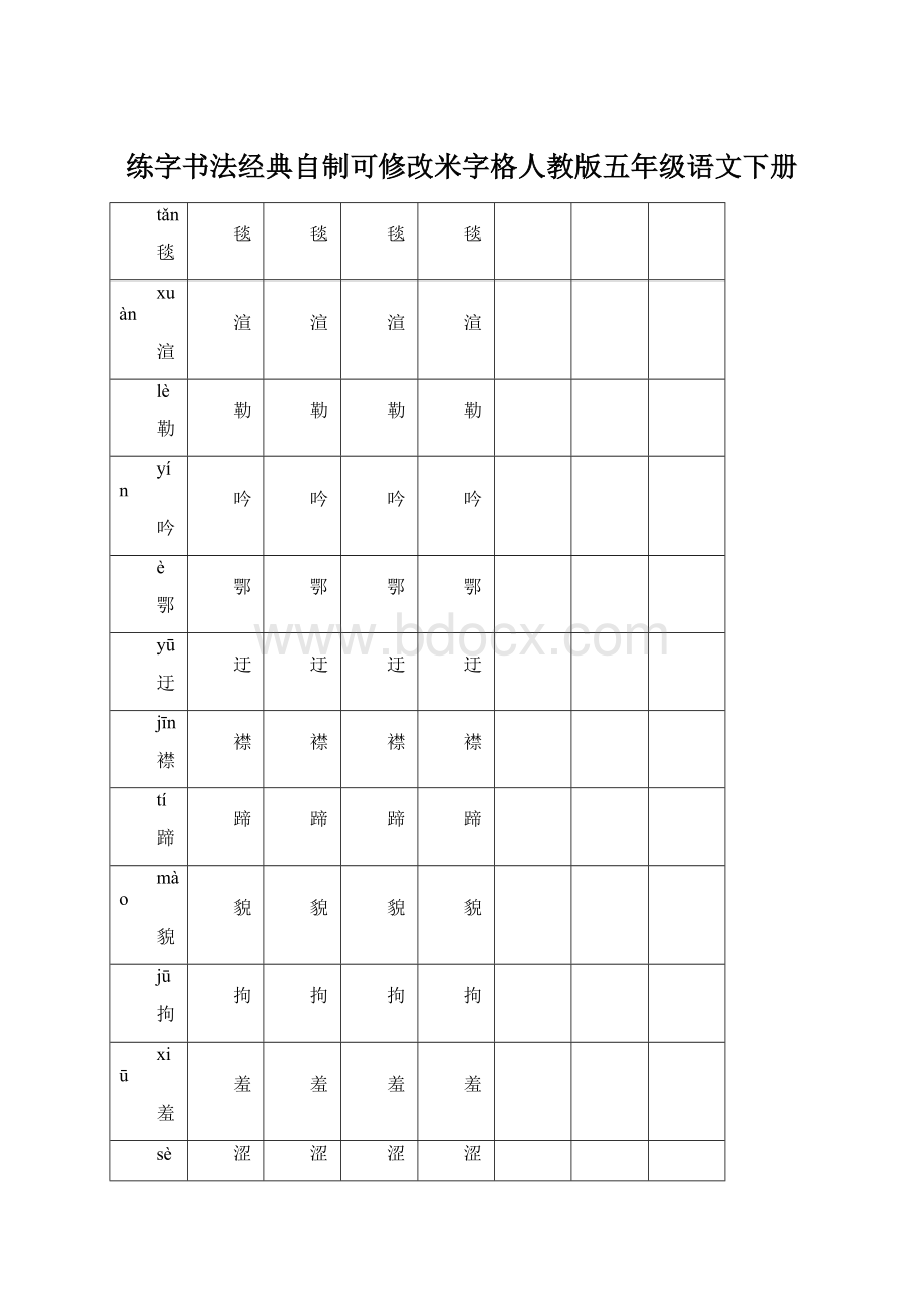 练字书法经典自制可修改米字格人教版五年级语文下册Word格式文档下载.docx