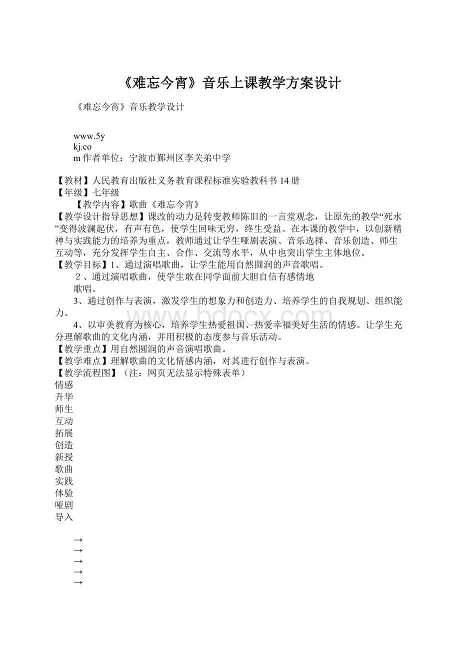 《难忘今宵》音乐上课教学方案设计.docx