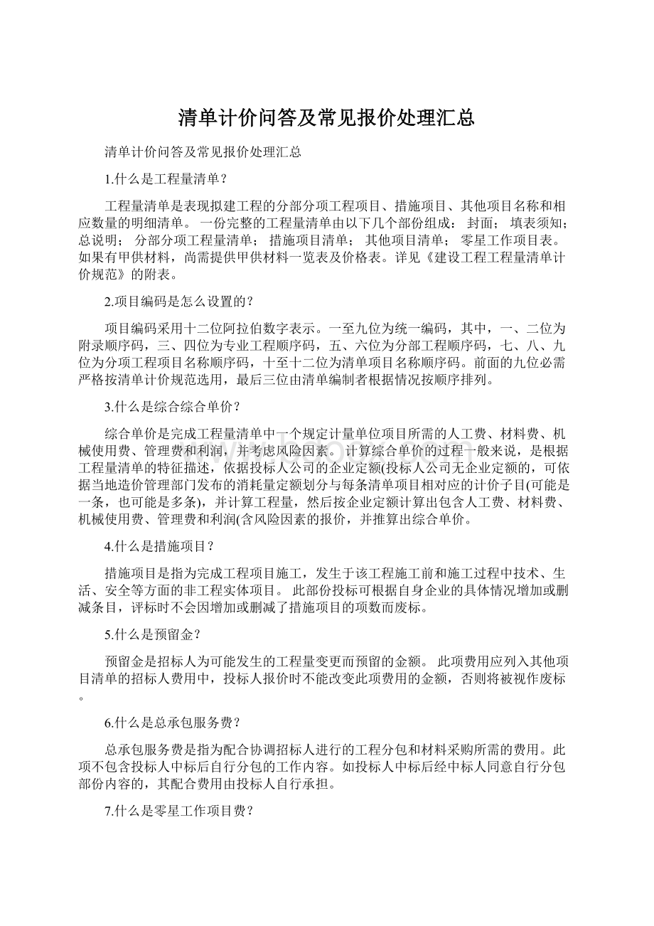 清单计价问答及常见报价处理汇总.docx