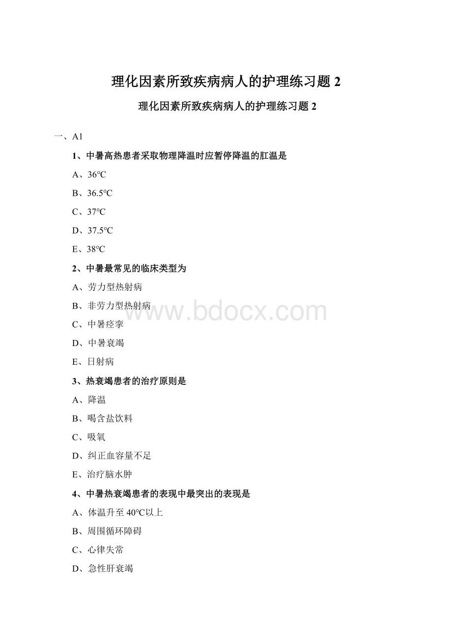 理化因素所致疾病病人的护理练习题2Word格式文档下载.docx