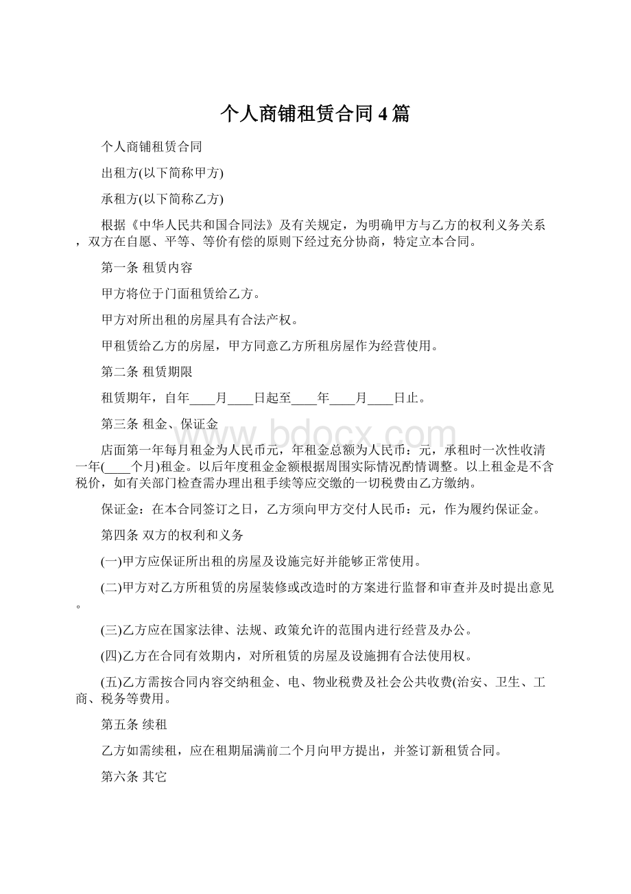 个人商铺租赁合同4篇.docx_第1页