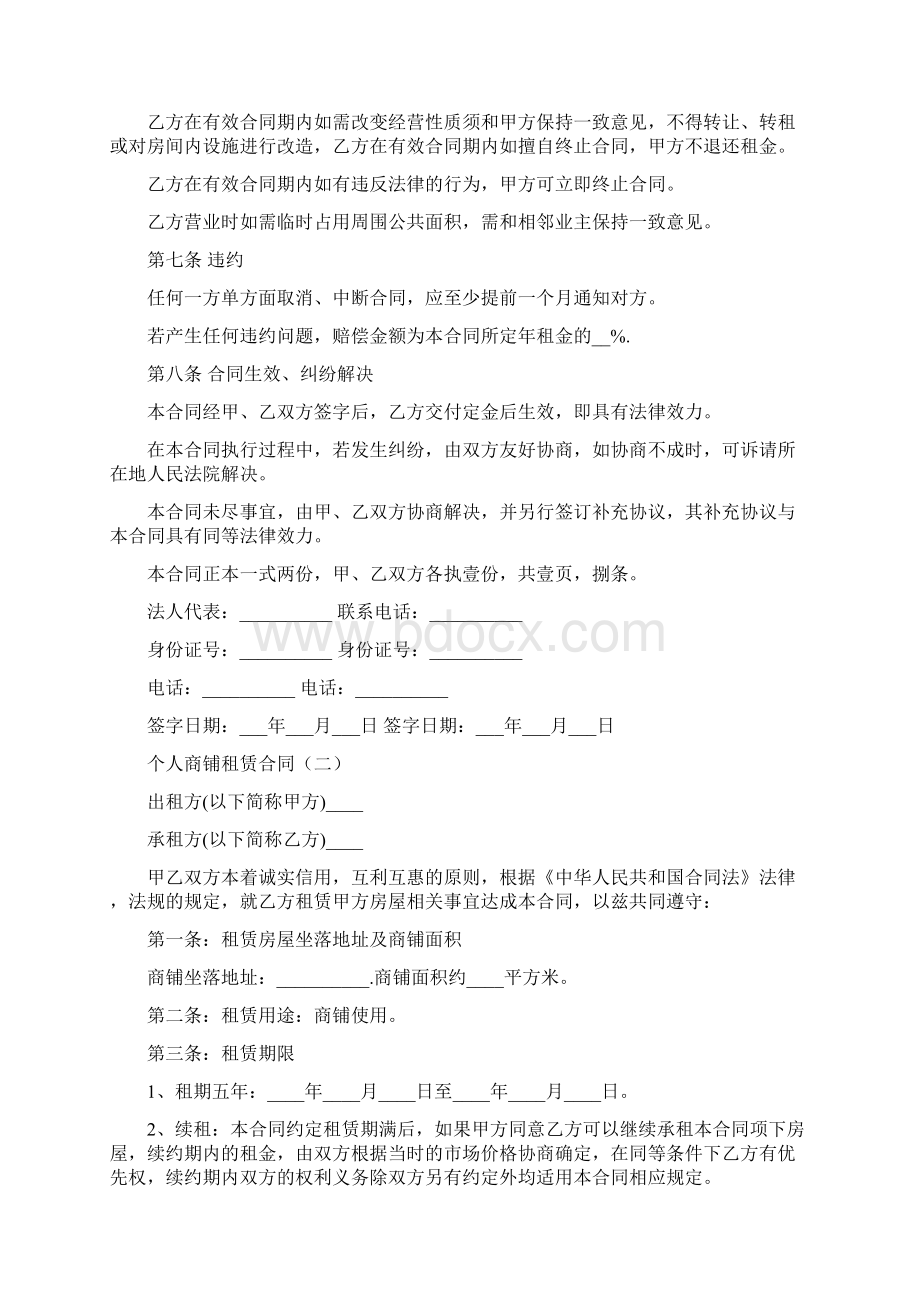 个人商铺租赁合同4篇.docx_第2页