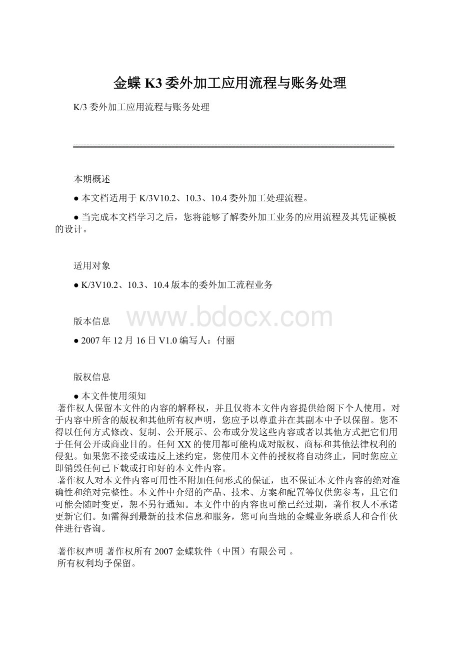 金蝶K3委外加工应用流程与账务处理.docx_第1页