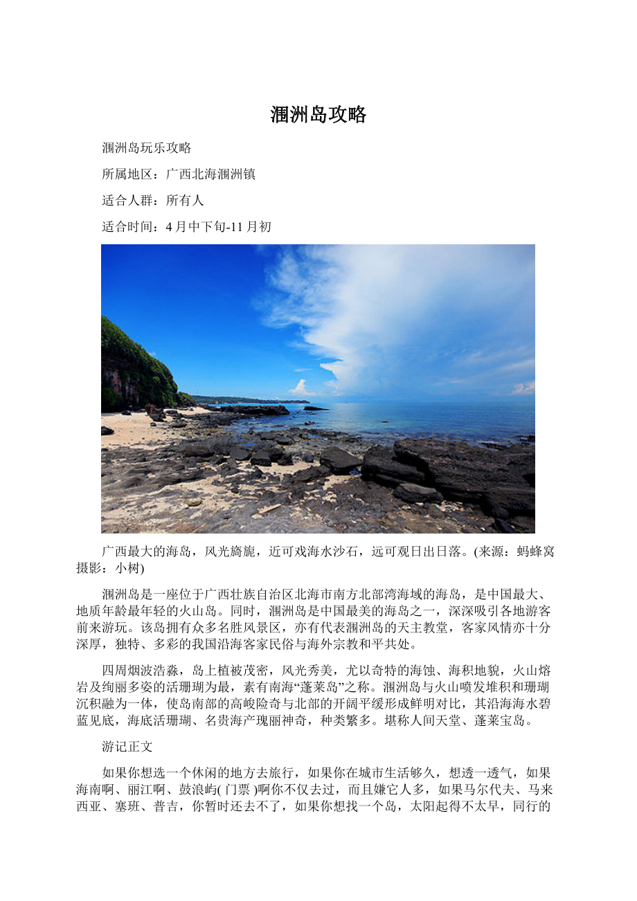 涠洲岛攻略.docx