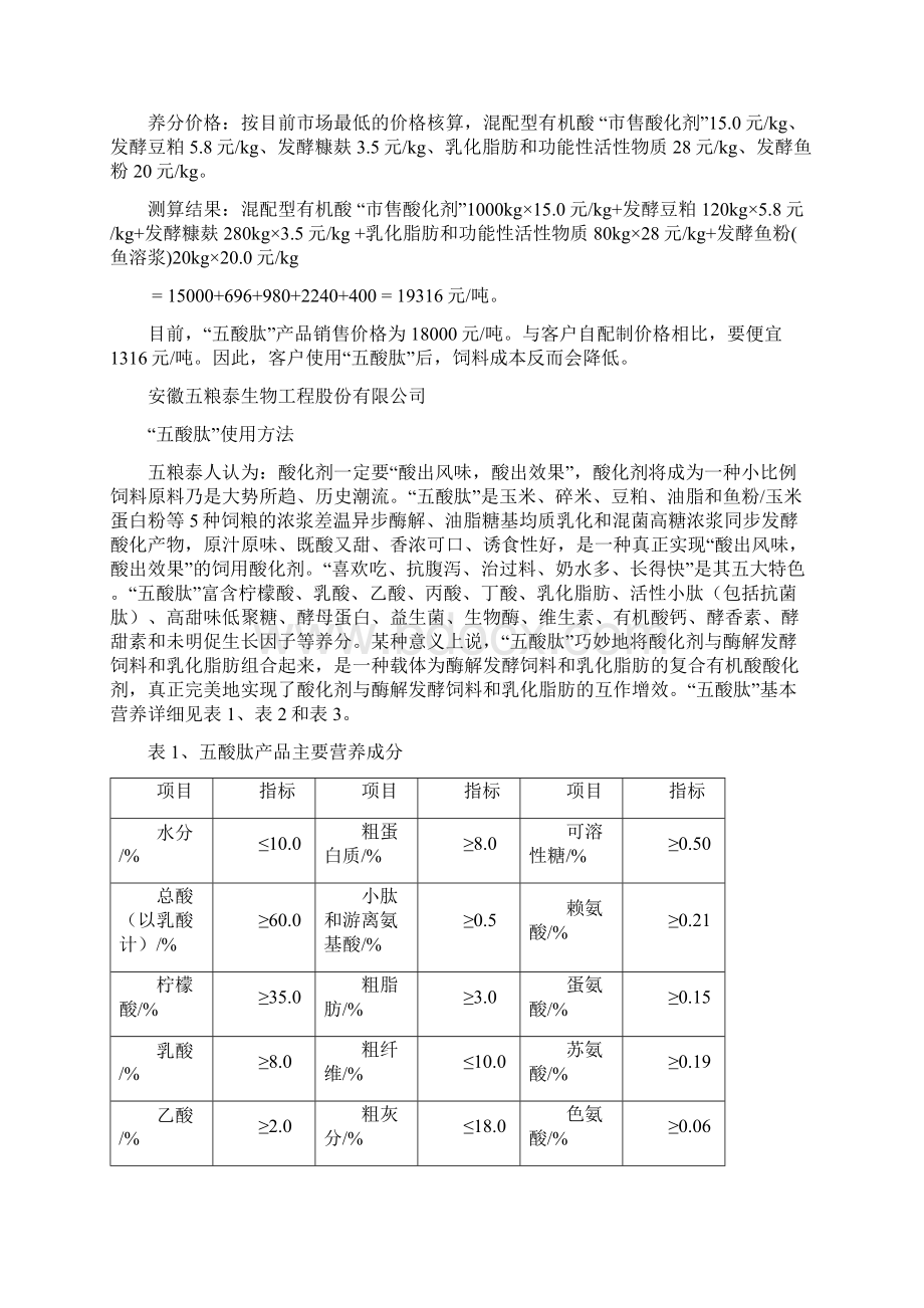 客户正确使用五酸肽后饲料成本会有所降低具有明显Word文档下载推荐.docx_第2页