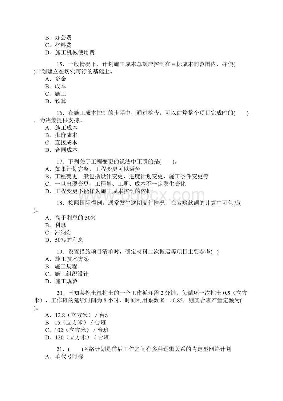 二级建造师《建设工程施工管理》试题及答案Word格式文档下载.docx_第3页