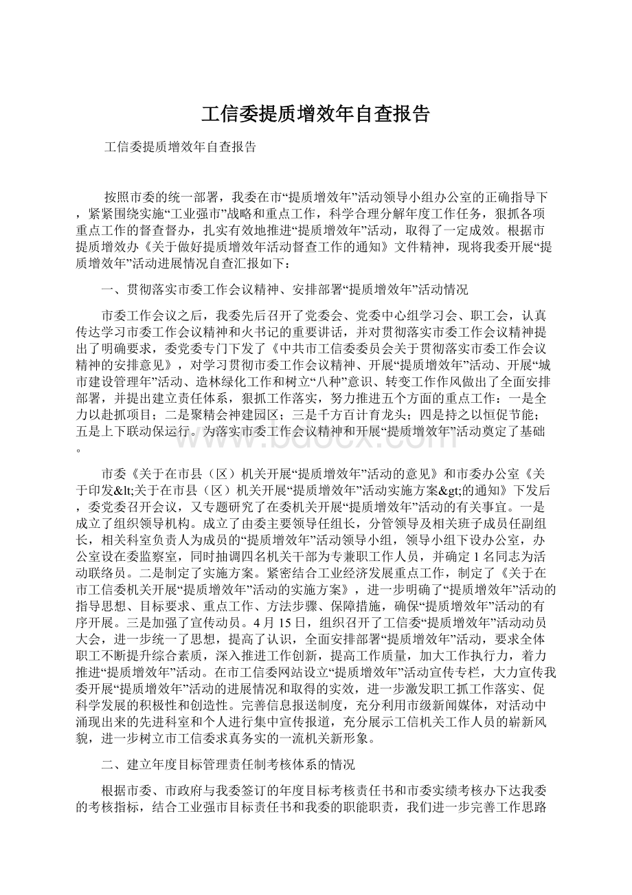 工信委提质增效年自查报告.docx