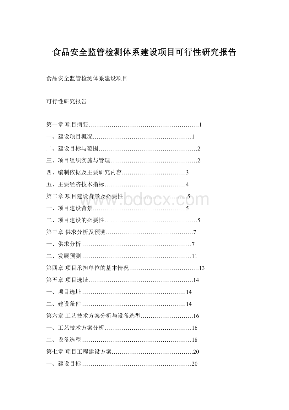 食品安全监管检测体系建设项目可行性研究报告Word文件下载.docx