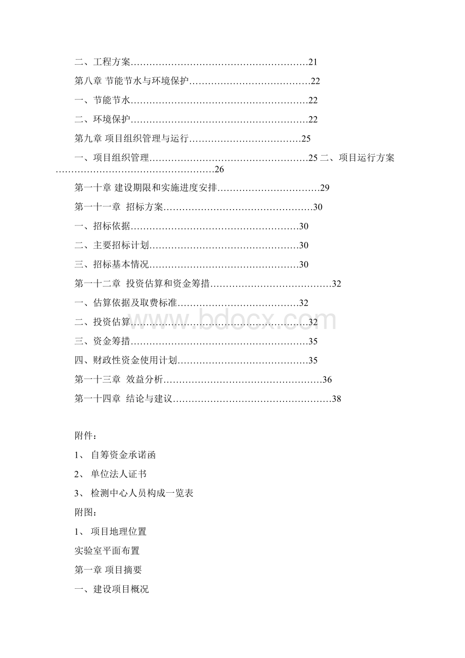 食品安全监管检测体系建设项目可行性研究报告.docx_第2页