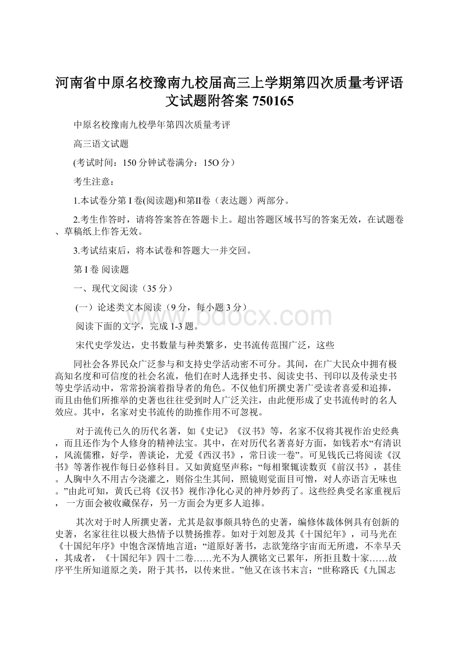 河南省中原名校豫南九校届高三上学期第四次质量考评语文试题附答案750165.docx_第1页