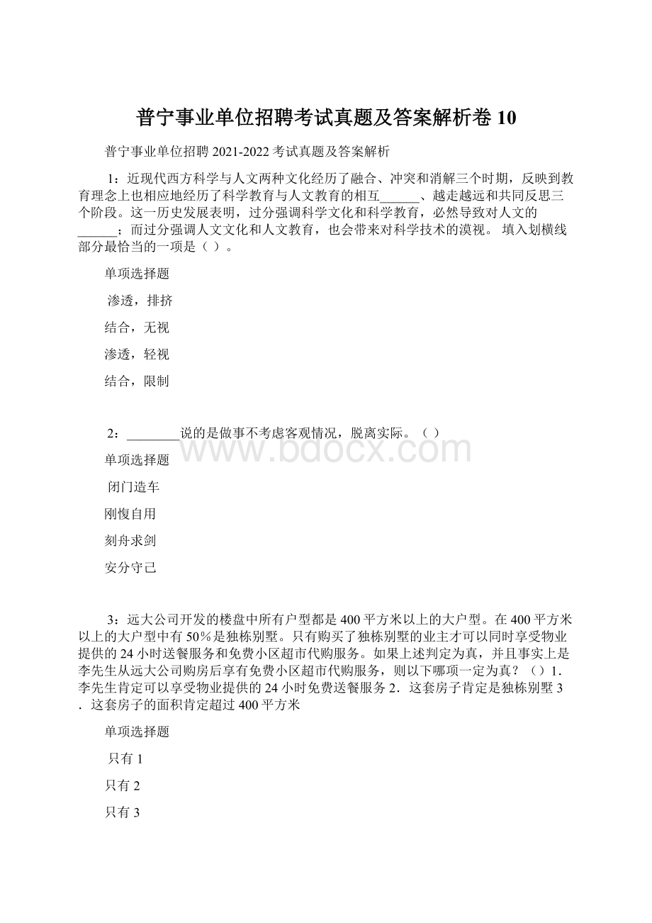 普宁事业单位招聘考试真题及答案解析卷10.docx_第1页