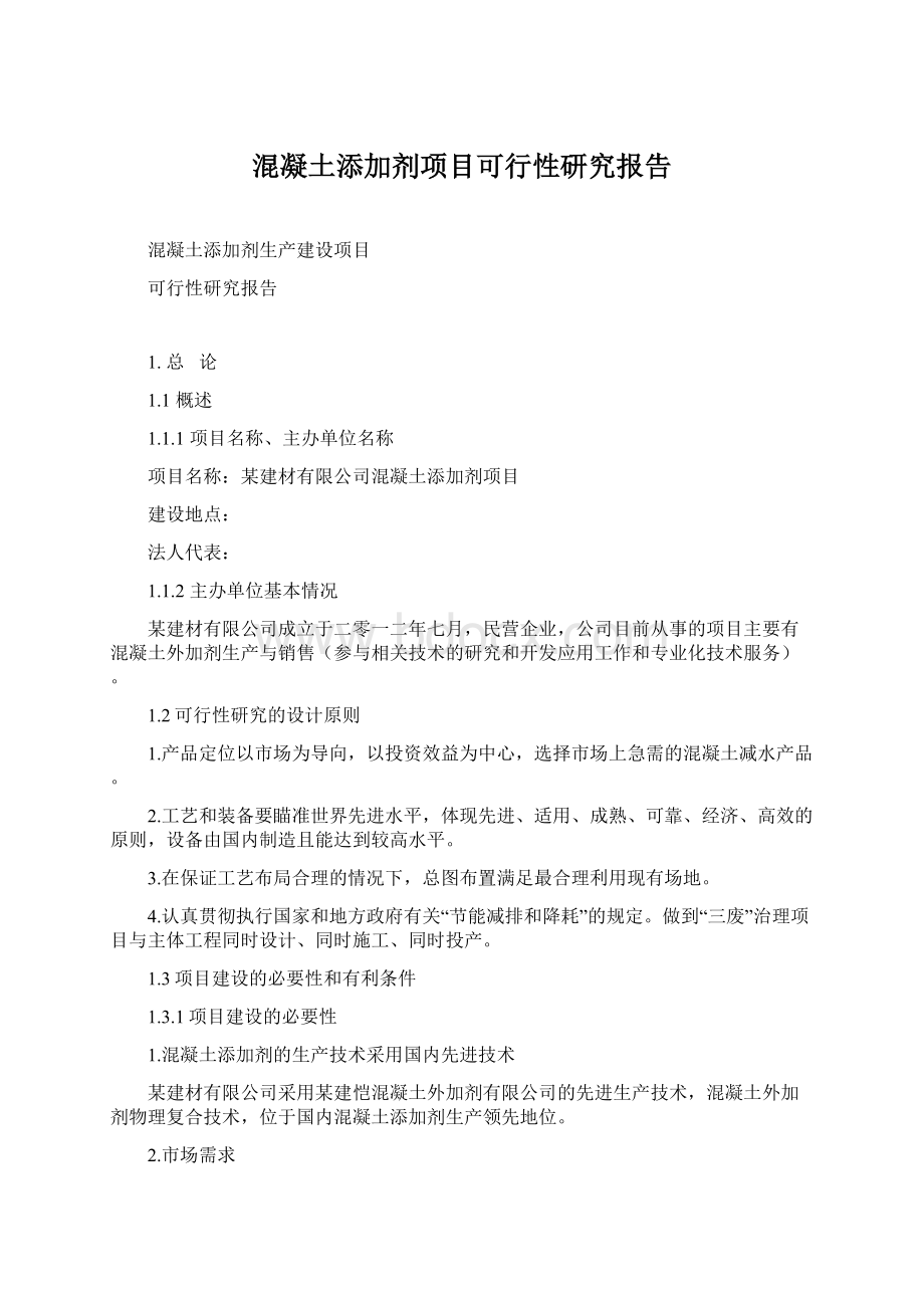 混凝土添加剂项目可行性研究报告Word文档格式.docx_第1页