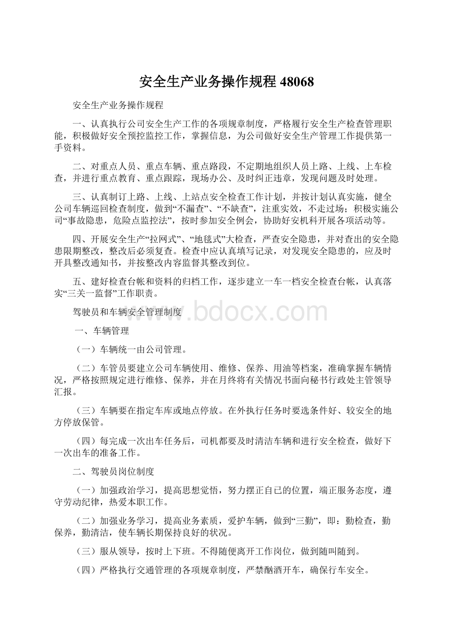 安全生产业务操作规程48068Word文档下载推荐.docx