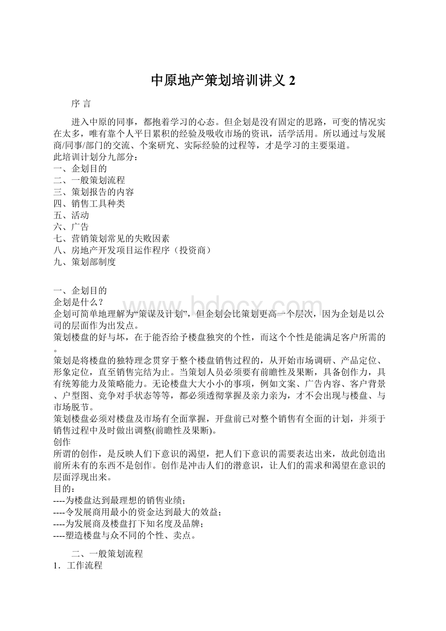 中原地产策划培训讲义 2Word下载.docx_第1页