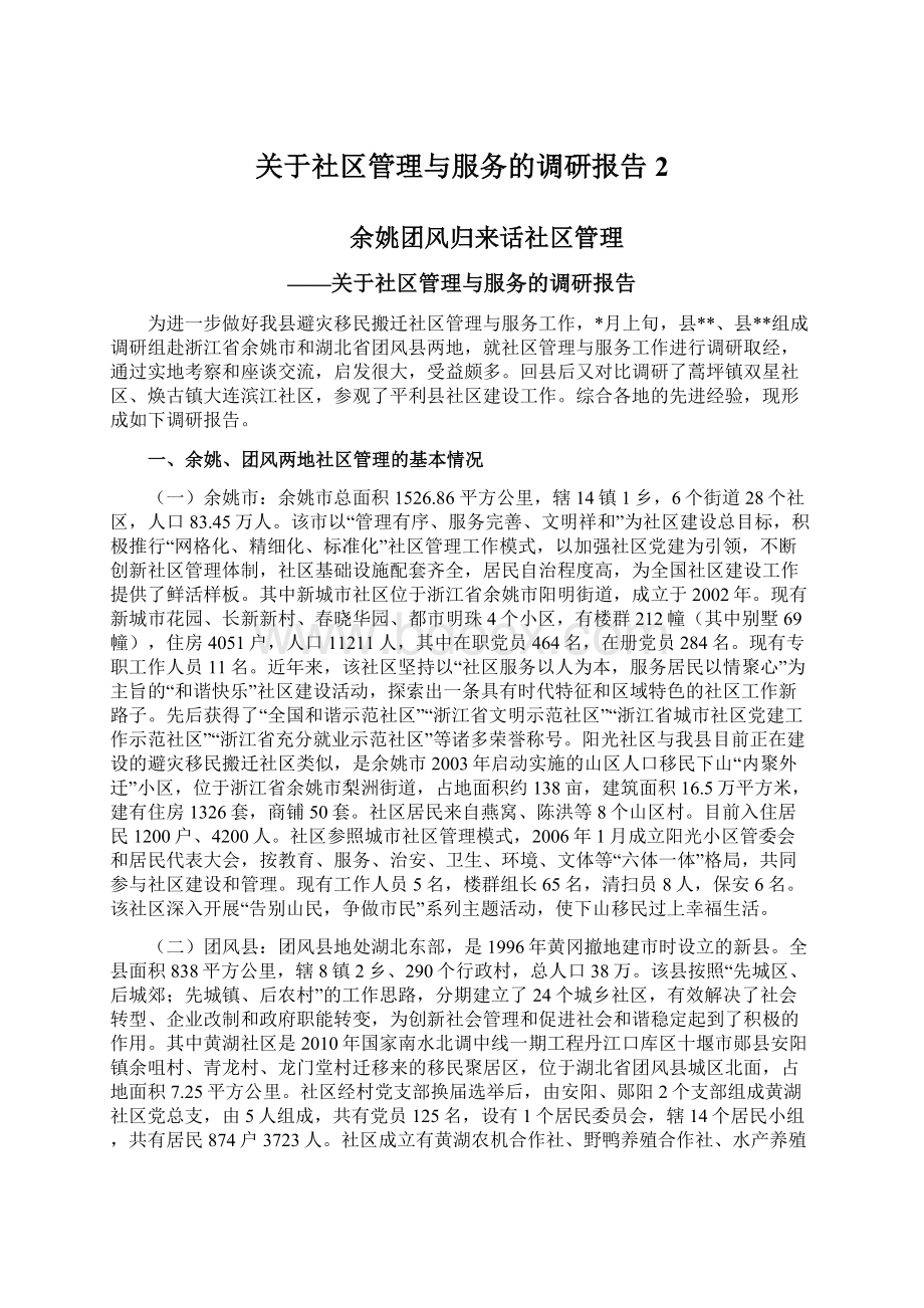 关于社区管理与服务的调研报告 2.docx_第1页