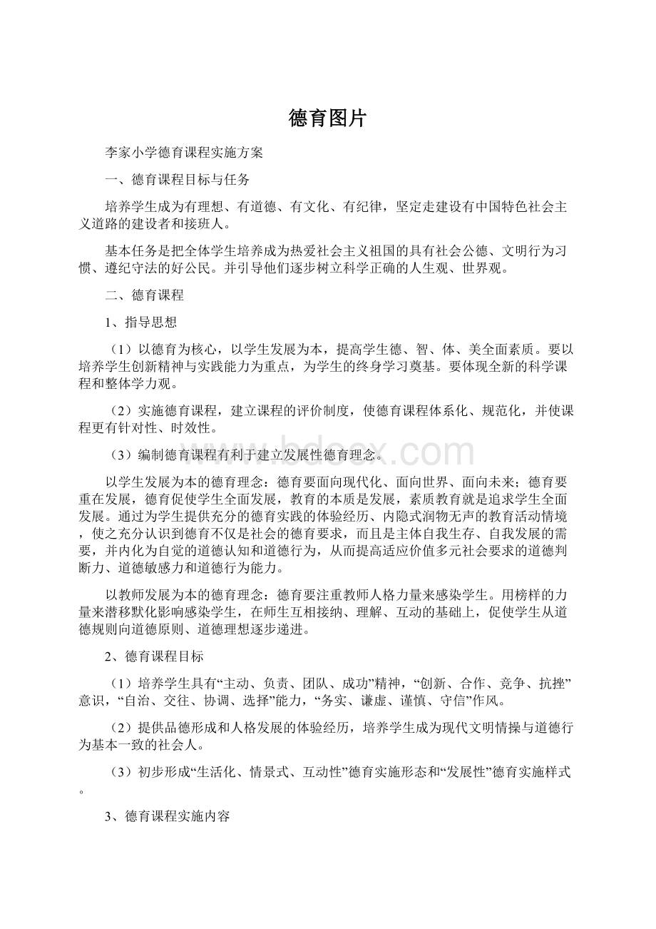 德育图片Word文档下载推荐.docx