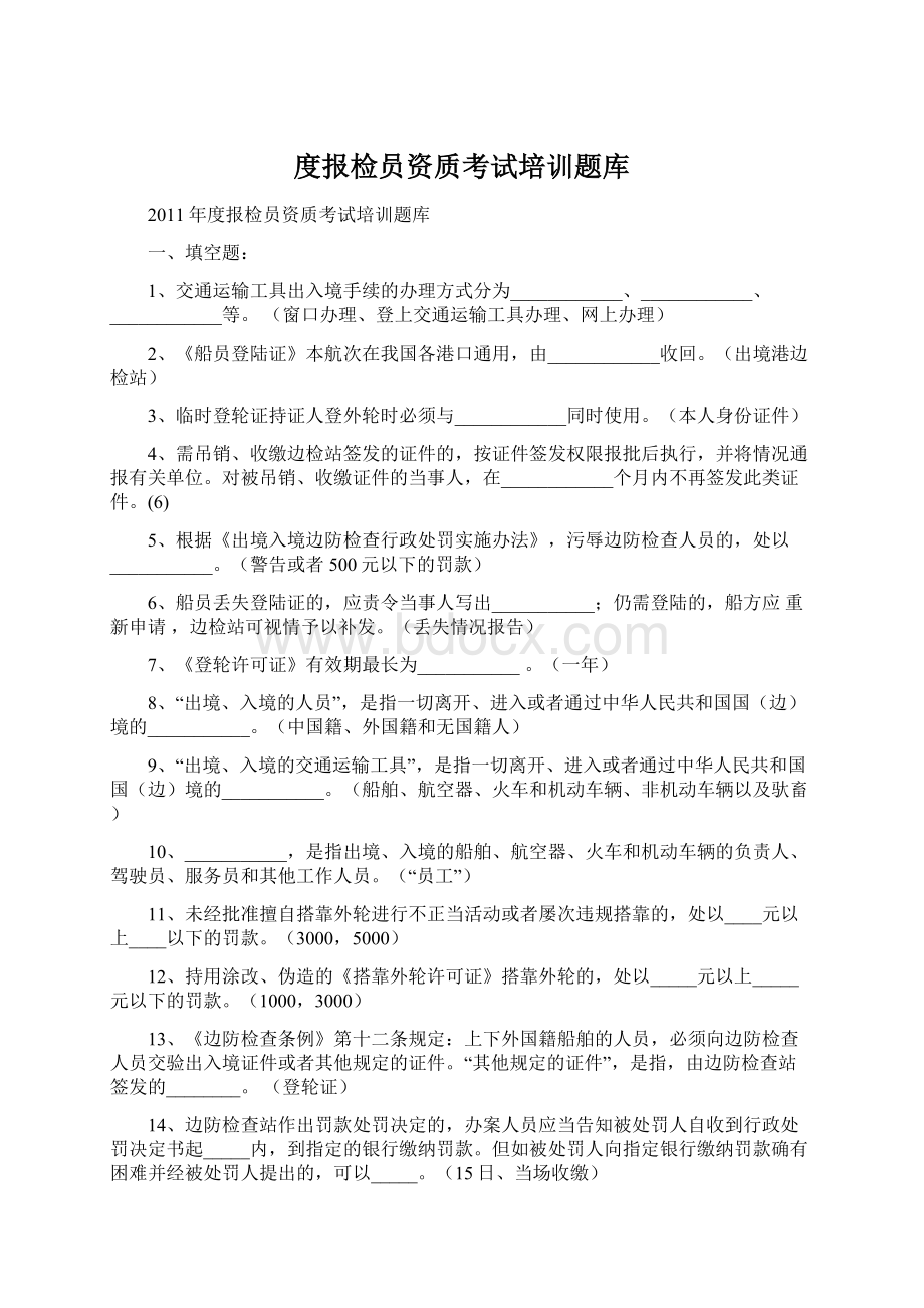 度报检员资质考试培训题库Word格式文档下载.docx