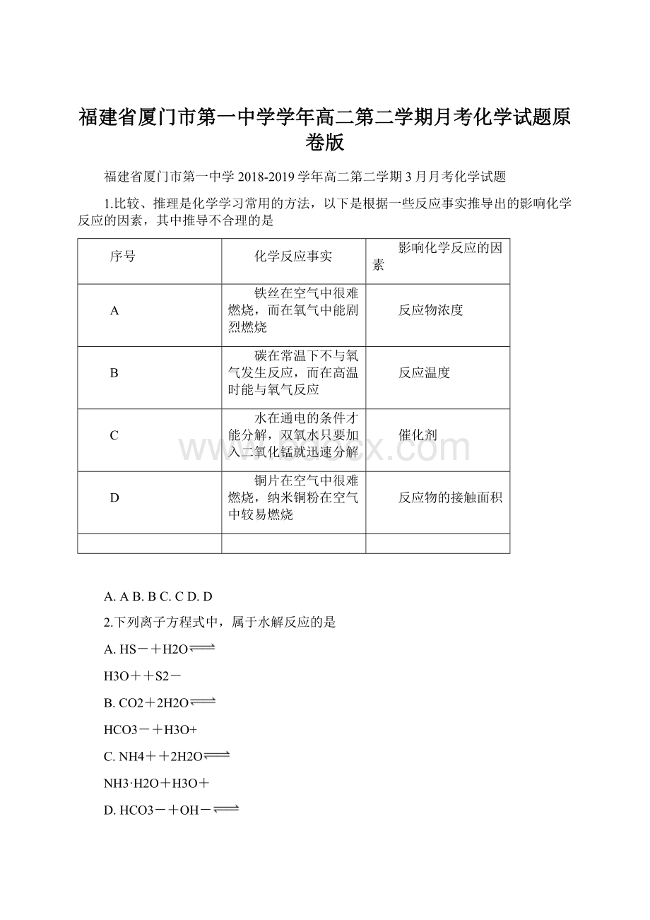 福建省厦门市第一中学学年高二第二学期月考化学试题原卷版Word文档下载推荐.docx