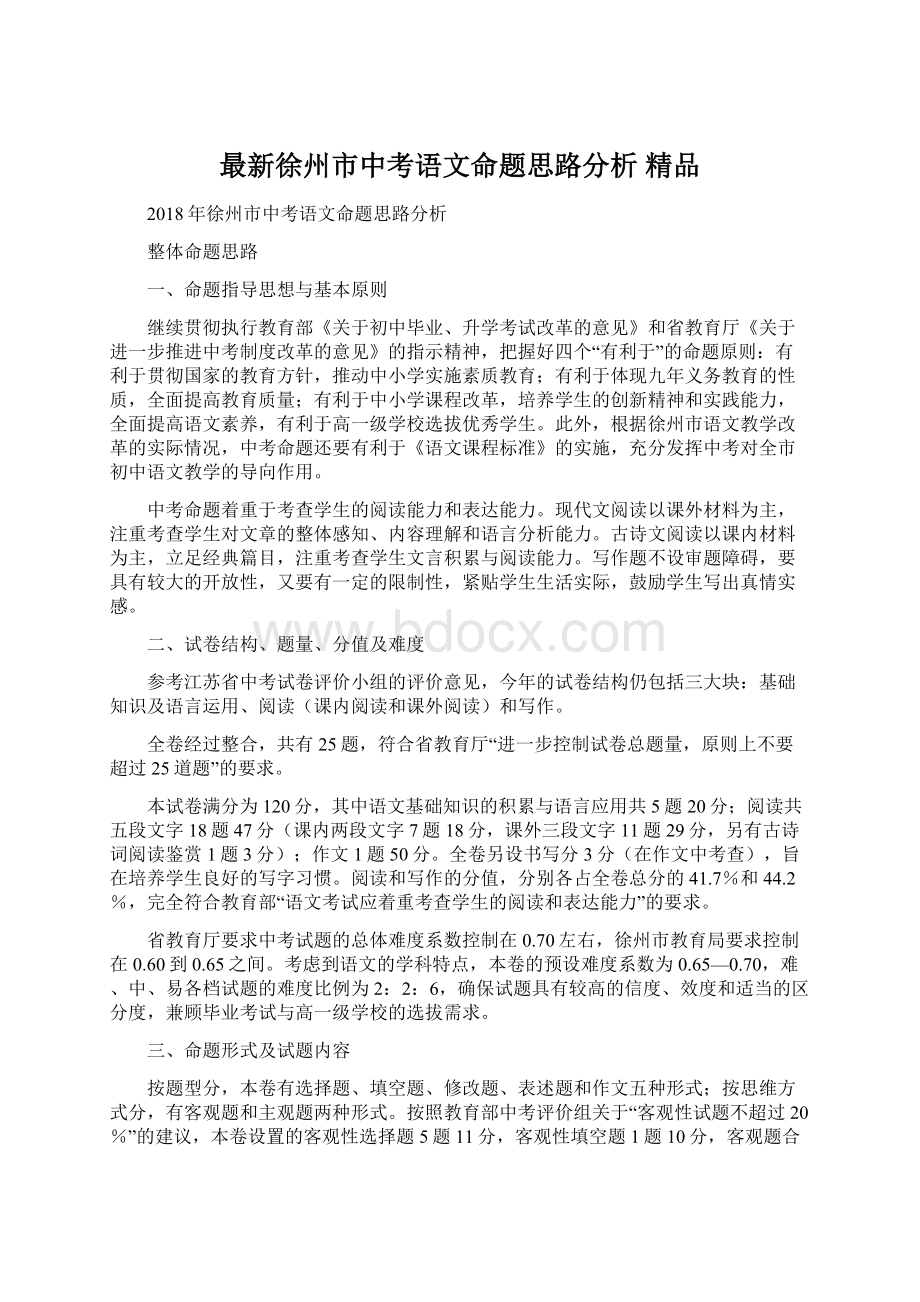 最新徐州市中考语文命题思路分析 精品.docx