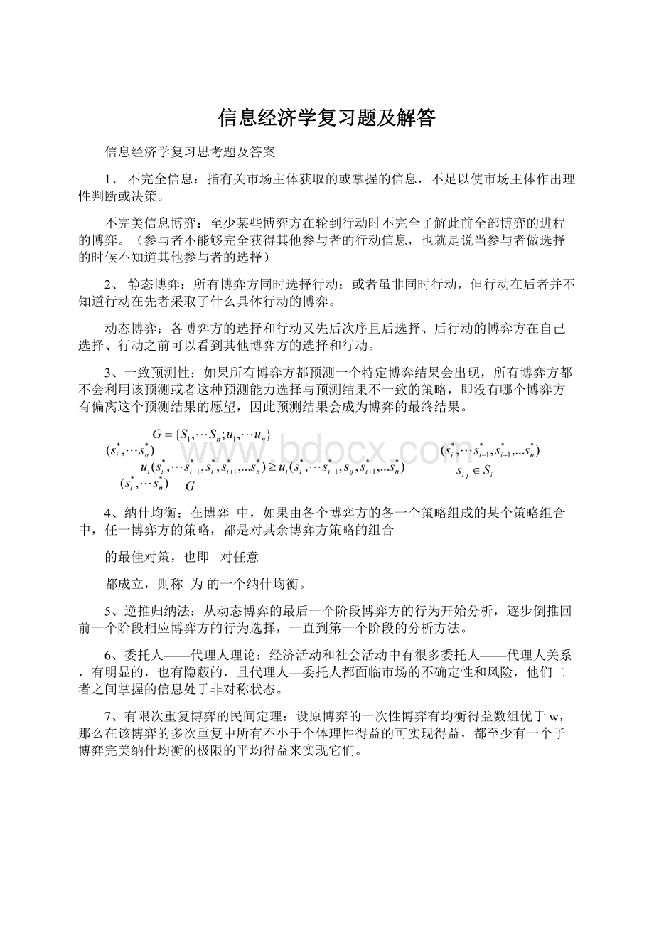 信息经济学复习题及解答.docx