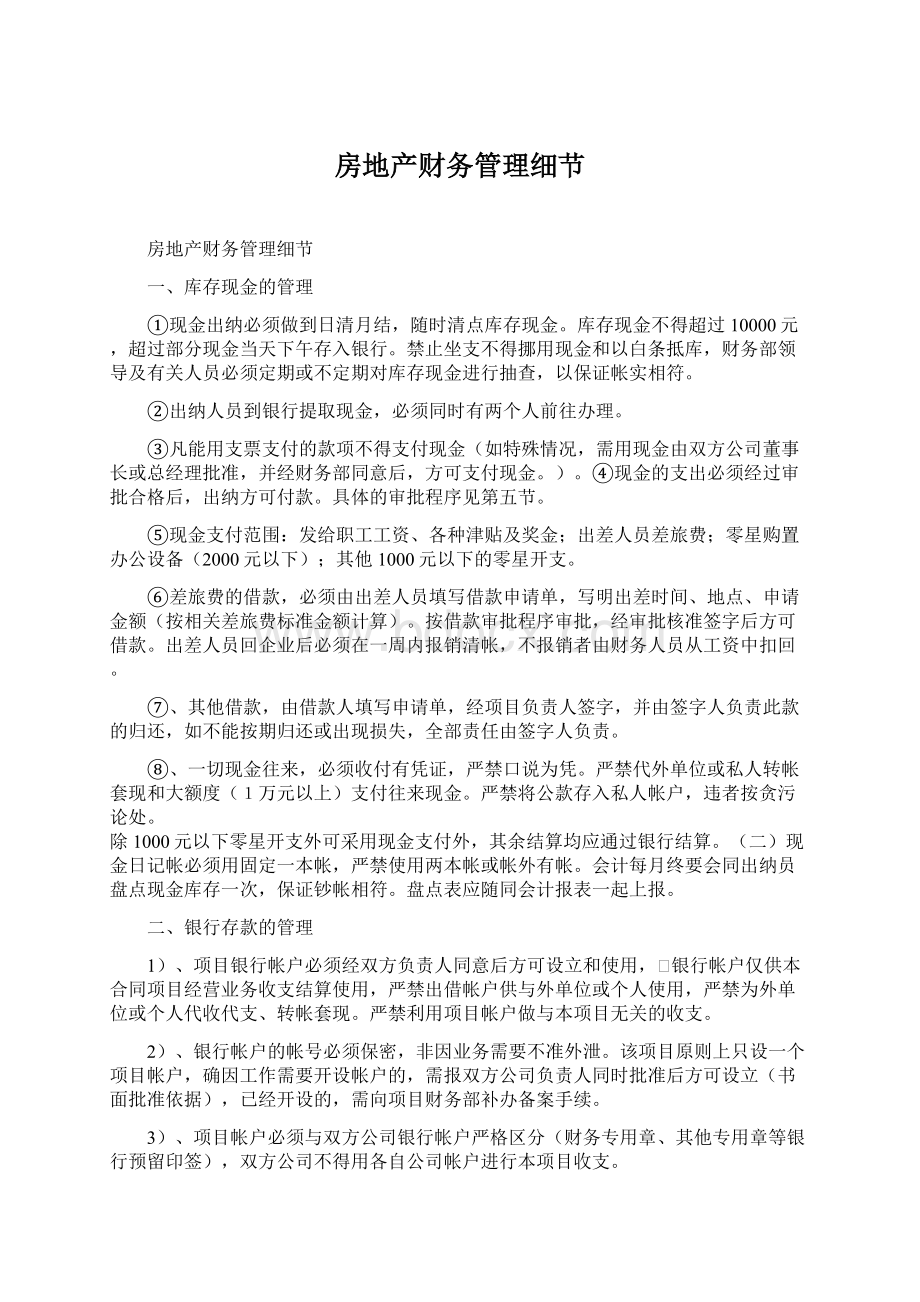 房地产财务管理细节文档格式.docx_第1页