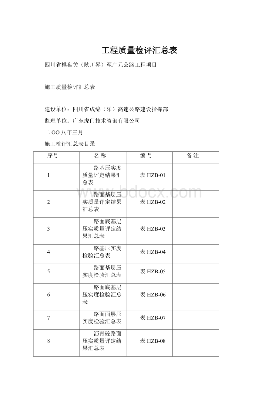 工程质量检评汇总表.docx