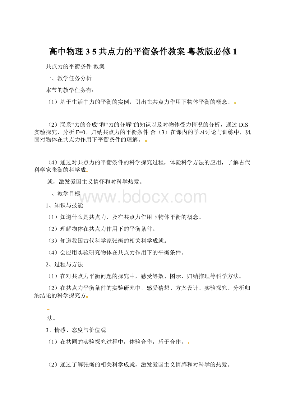 高中物理 3 5共点力的平衡条件教案 粤教版必修1.docx_第1页