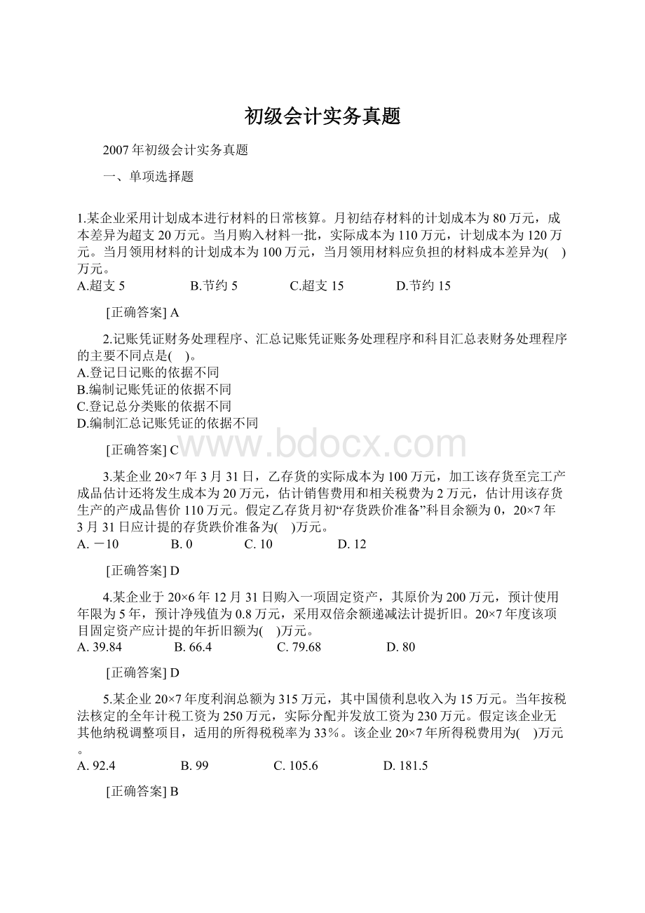 初级会计实务真题Word文档格式.docx