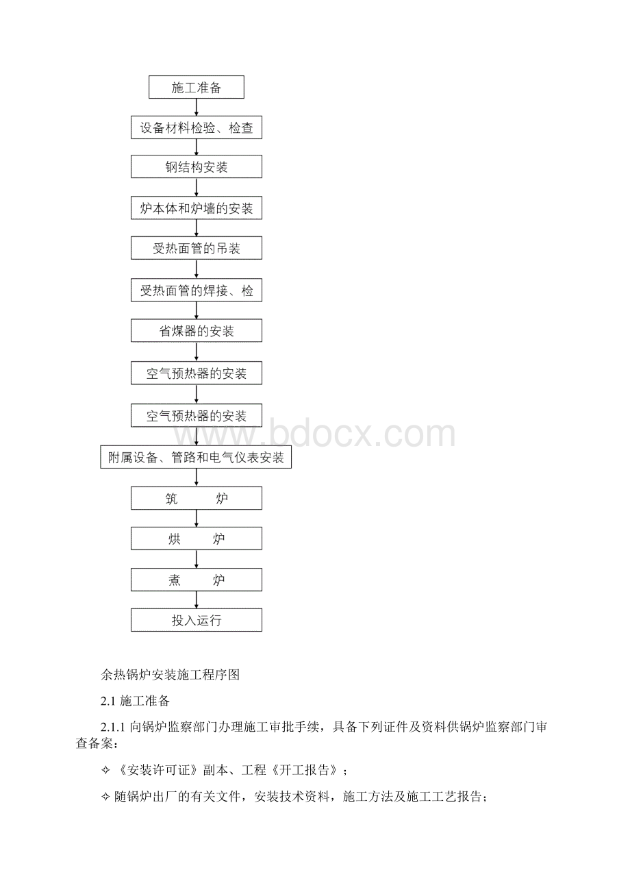 15余热锅炉安装施工方案okWord文件下载.docx_第2页