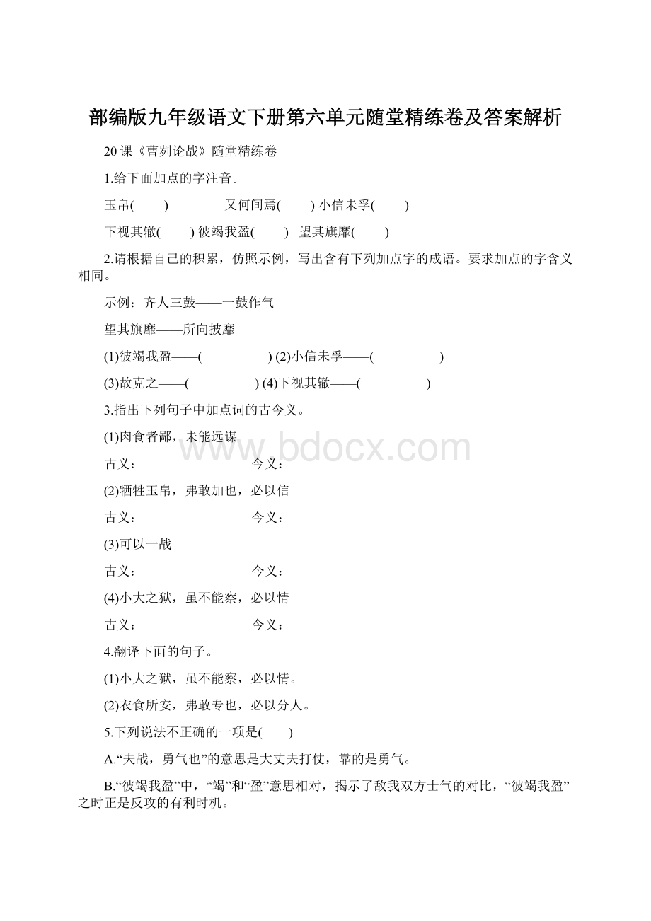 部编版九年级语文下册第六单元随堂精练卷及答案解析.docx_第1页