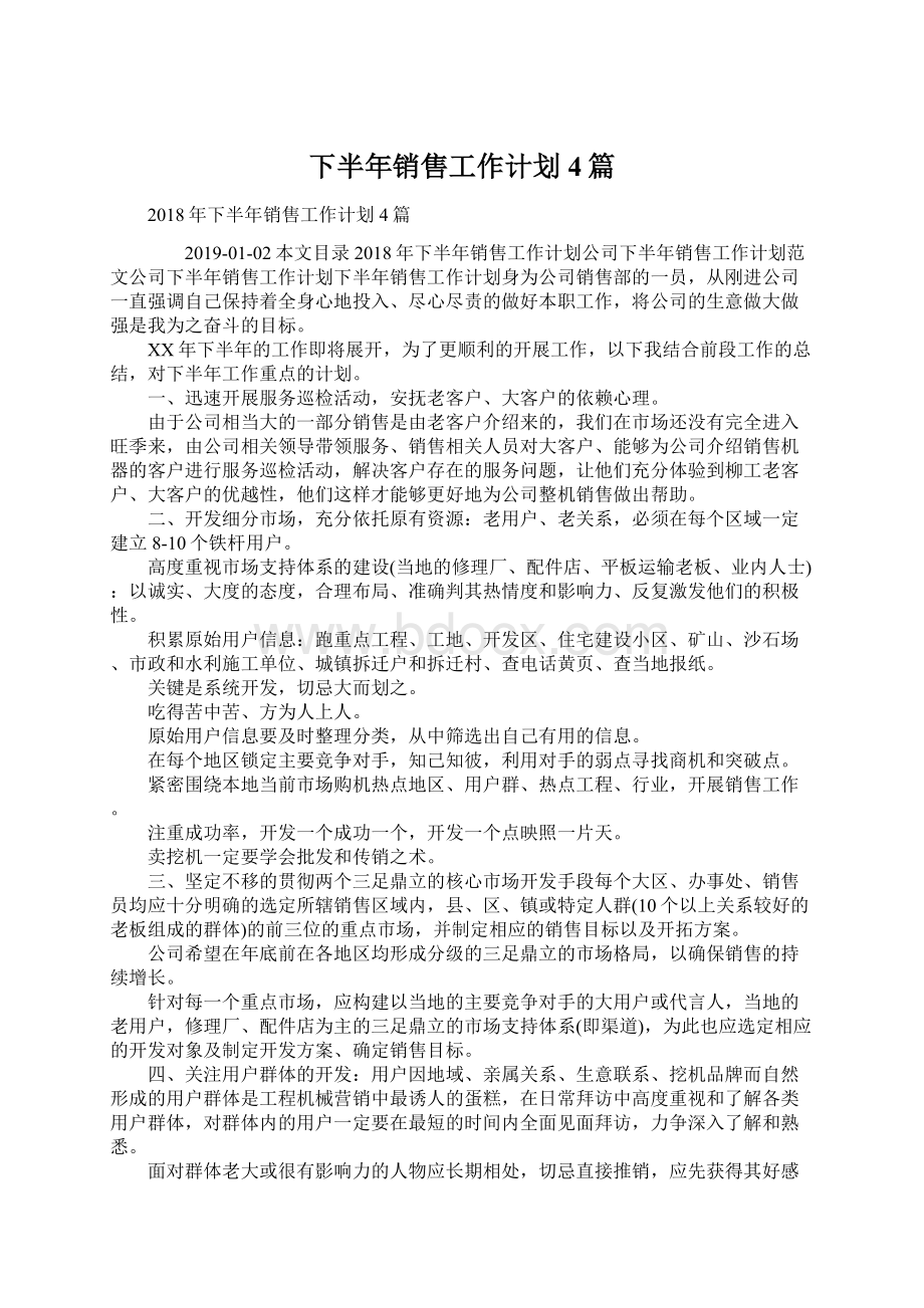 下半年销售工作计划4篇Word文档下载推荐.docx_第1页