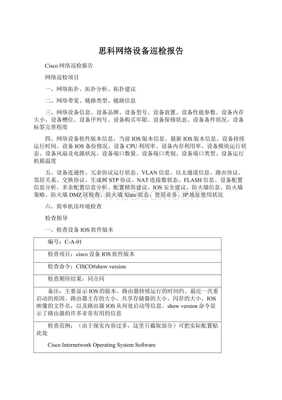 思科网络设备巡检报告Word文件下载.docx_第1页