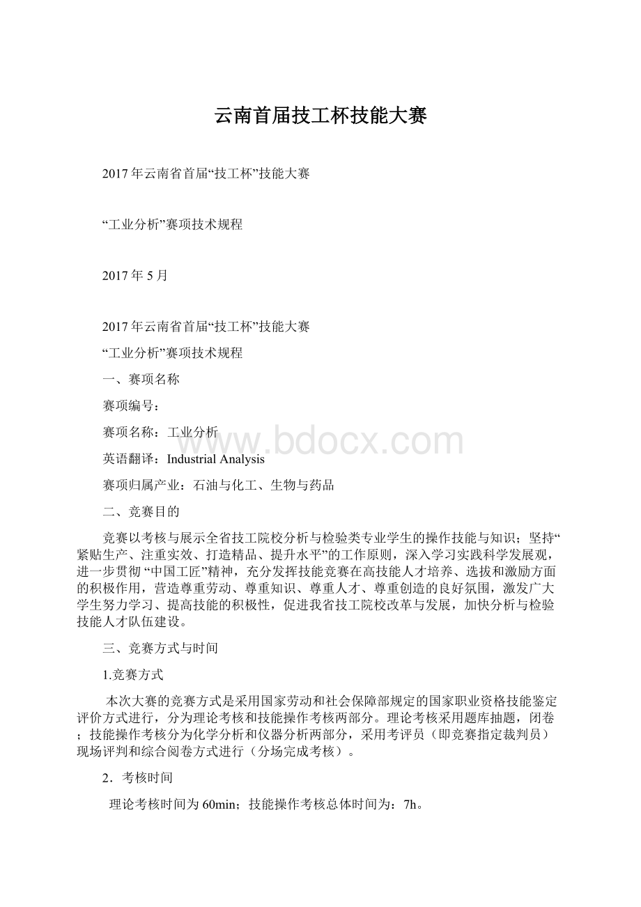 云南首届技工杯技能大赛Word文档下载推荐.docx